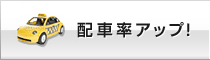 配車率アップ