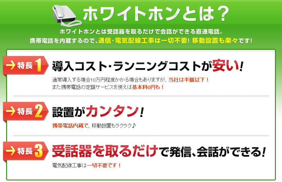 特徴1 導入コスト･ランニングコストが安い!　特徴2 設置がカンタン 特徴3 受話器を取るだけで発信､会話ができる