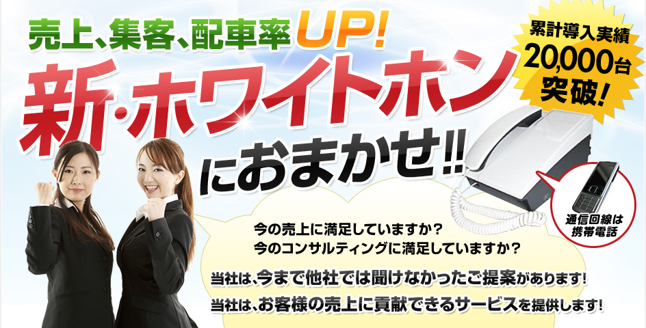 売上、集客、配車率UP ホワイトホンにおまかせ